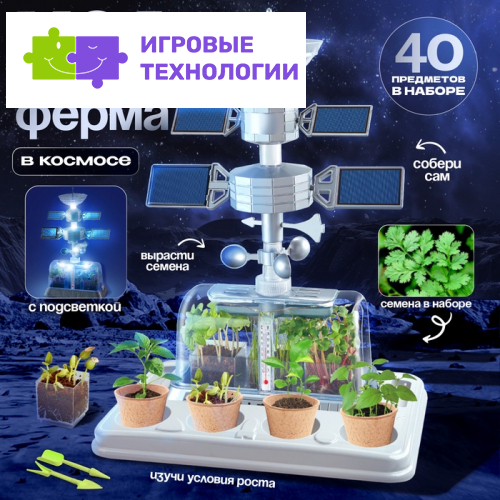 Набор для опытов «Моя мини-ферма», выращивание растений, в космосе
