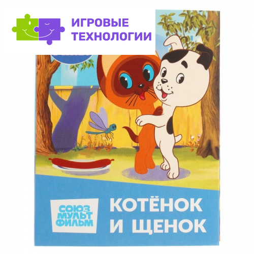 Книжка-малышка «Союзмультфильм. Котёнок и Щенок» 65×83 мм Картон. 8 стр.