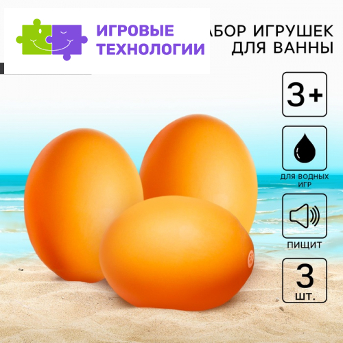 Резиновые игрушки для ванны Крошка Я «Яички», с пищалкой, в наборе 3 шт.