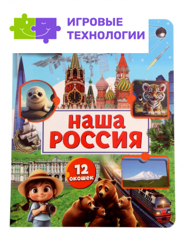Книга с окошками «Наша Россия», 8 стр.