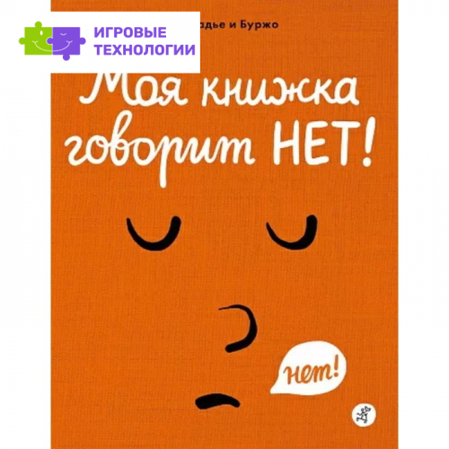 Моя книжка говорит НЕТ! Рамадье Седрик, Боржо Винсент   7917650