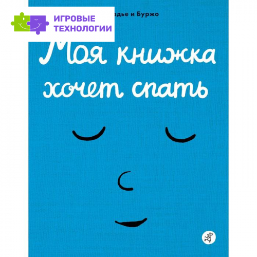 Моя книжка хочет спать. Рамадье Седрик