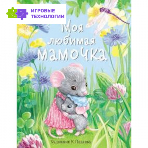 Моя любимая мамочка. Сказки