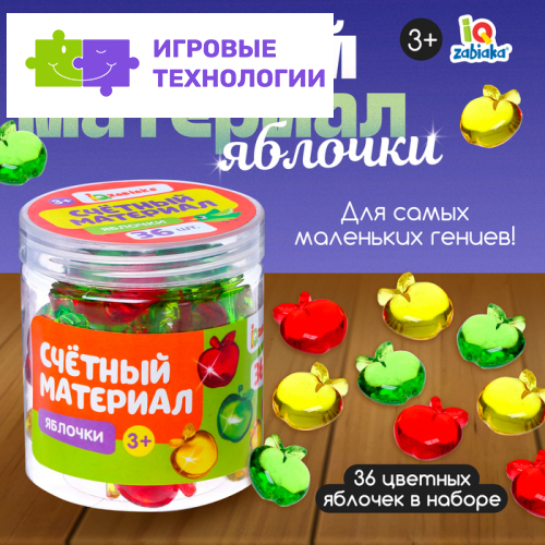 Счётный материал «Яблочки», 36 шт.
