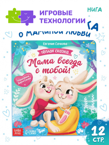 Книга картонная «Мама всегда с тобой!», 12 стр.