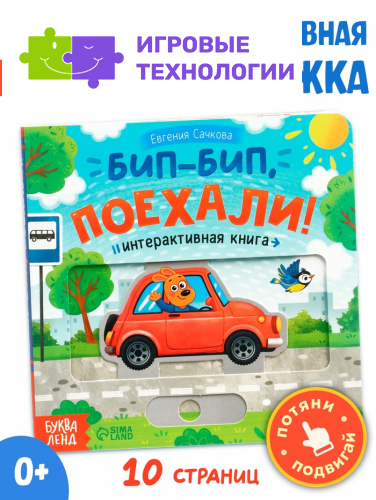 Картонная интерактивная книга «Бип-бип, поехали!», 10 стр.