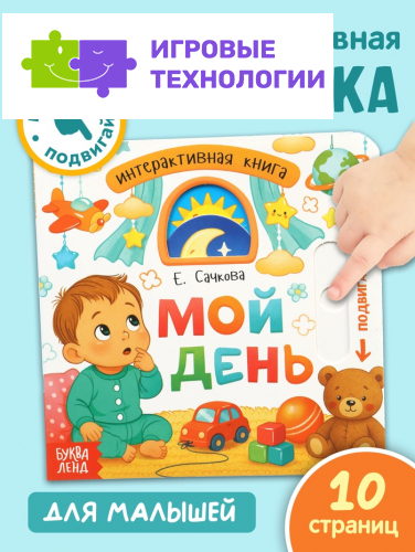 Картонная интерактивная книга «Мой день», 10 стр.