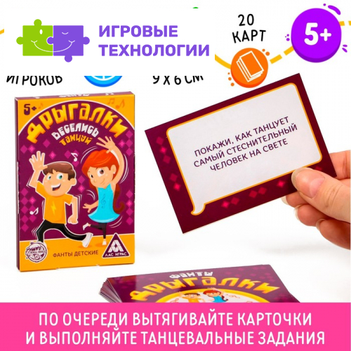 Фанты «Дрыгалки», танцевальные, 20 карт, 5+
