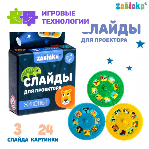 Слайды для проектора ZABIAKA «Зверята», набор, 3 слайда, 24 картинки