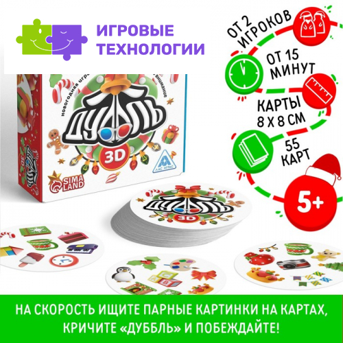 Настольная игра «Новый год: Дуббль 3D», новогодняя, 55 карт, 5+