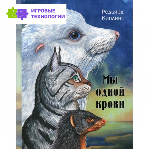 Мы одной крови. Киплинг Р.