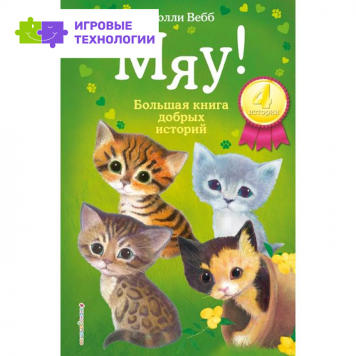 Мяу! Большая книга добрых историй. Вебб Х.