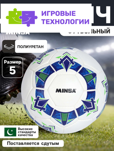 Футбольный мяч Minsa FB100 HS, ручная сшивка, 32 панели, размер 5