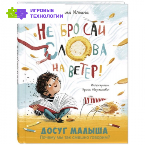 Не бросай слова на ветер! Ильина Г.Ю. 9251043