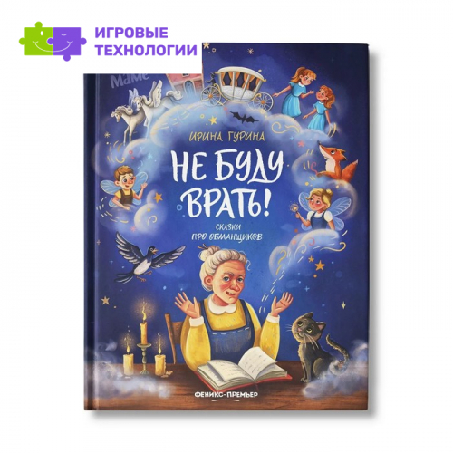 Не буду врать! Гурина И.