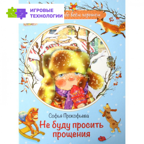 Не буду просить прощения. Прокофьева С.Л.   7629580