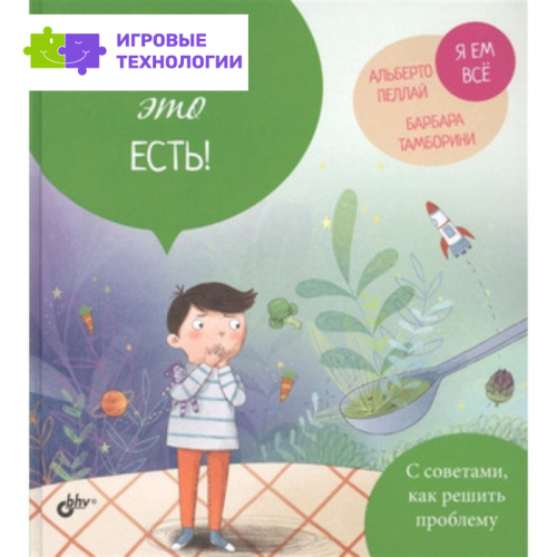 Не буду это есть! Пеллай А.
