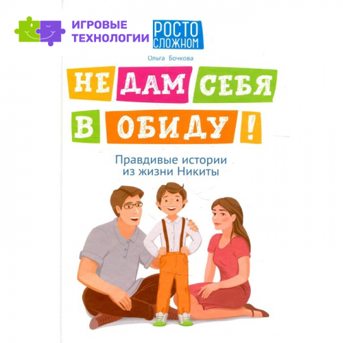 Не дам себя в обиду! Правдивые истории из жизни Никиты. 11-е издание. Бочкова О.А.   7826308