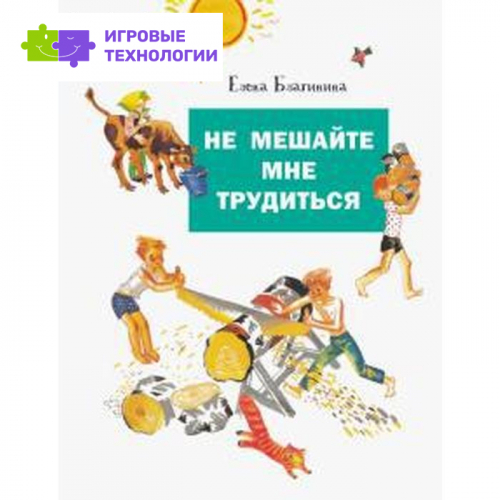 Не мешайте мне трудиться. Благинина Е.