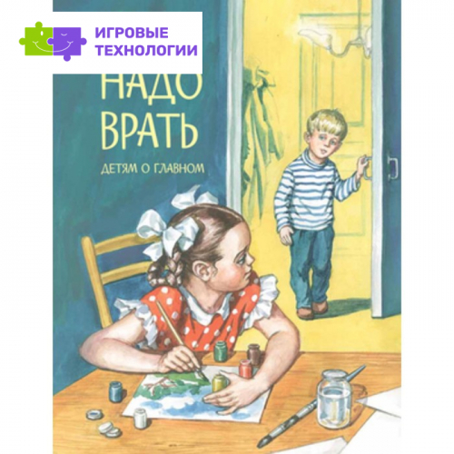 Не надо врать. Рассказы. Толстой Л., Зощенко М. и др.   7702925