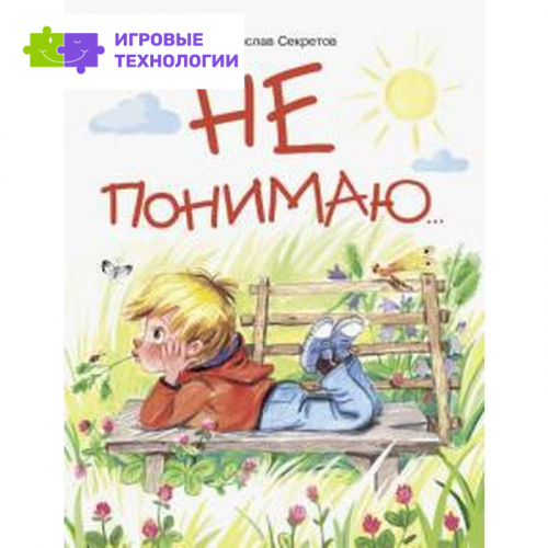 Не понимаю. Секретов С.