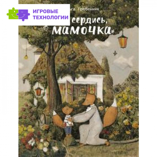 Не сердись, мамочка. Гребенник О.