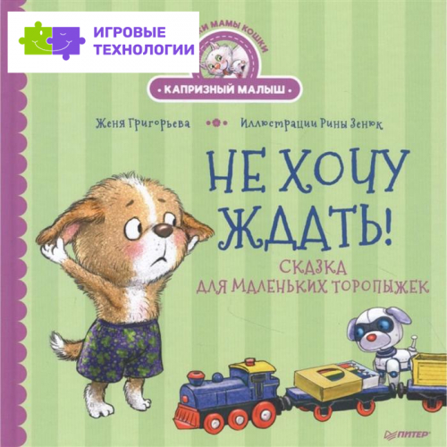 Не хочу ждать! Сказка для маленьких торопыжек. Григорьева Ж., Зенюк Р.   7304284