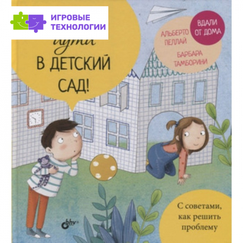 Не хочу идти в детский сад! Пеллай А. 9251245