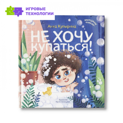 Не хочу купаться! Купырина А.М.   9242187