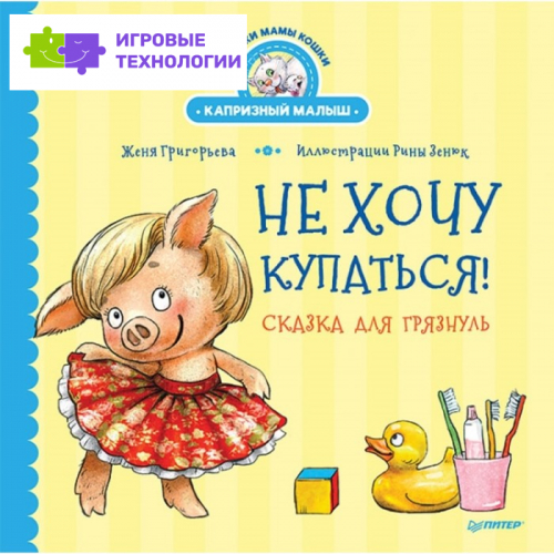 Не хочу купаться! Сказка для грязнуль. Григорьева Жанна, Зенюк Ирина Владимировна   7495599
