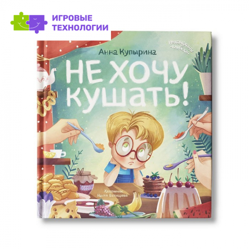 Не хочу кушать! Купырина А.М.   9242184