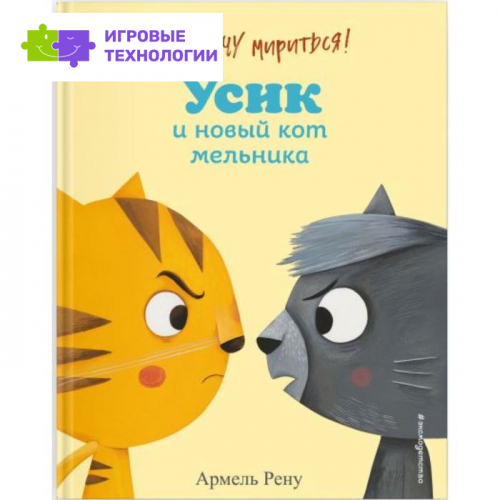 Не хочу мириться! Усик и новый кот мельника (ил. М. Гранжирар). Армель Рену   7323065