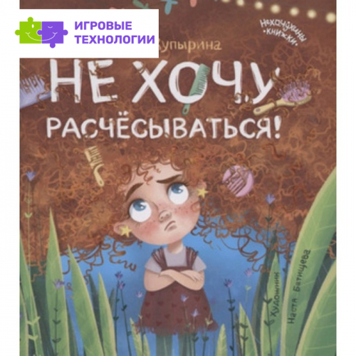 Не хочу расчесываться! Купырина А.М.
