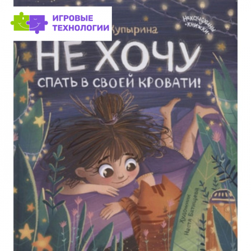 Не хочу спать в своей кровати! Купырина А.М.