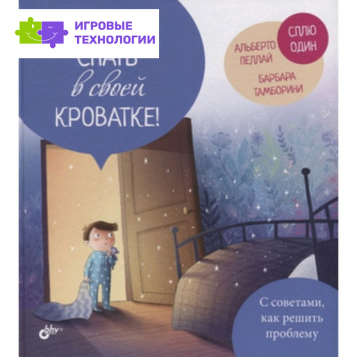 Не хочу спать в своей кроватке! Пеллай А., Тамборини Б. 9251246
