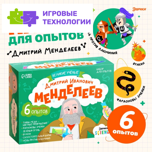 Набор для опытов «Великие учёные: Дмитрий Менделеев», 6 опытов