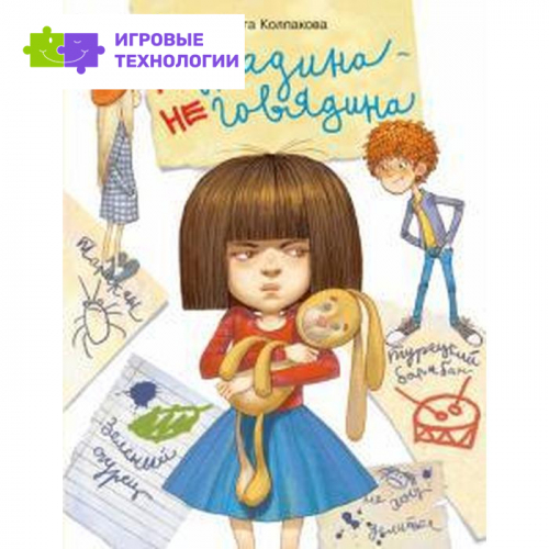 Нежадина-неговядина. Колпакова О.