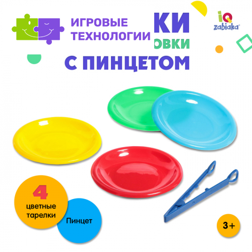 Тарелки для сортировки с пинцетом IQ-ZABIAKA, 4 штуки, 3+