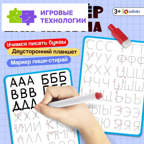 Тренажёр для письма «Учимся писать буквы», 3+