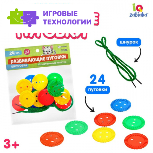 Шнуровка IQ-ZABIAKA «Развивающие пуговки», 24 шт., шнурок