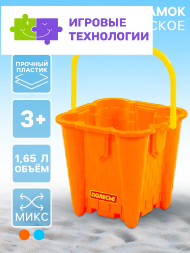 Ведро-замок детское для игры в песке №2 большое, МИКС