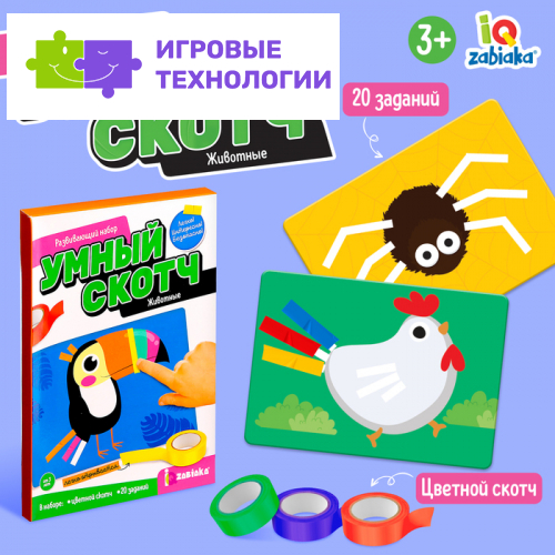 Развивающий набор «Умный скотч. Животные»