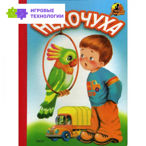 Нехочуха: стихи. Красильников Н.
