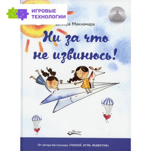 Ни за что не извинюсь! Макнамара Д.   7648342