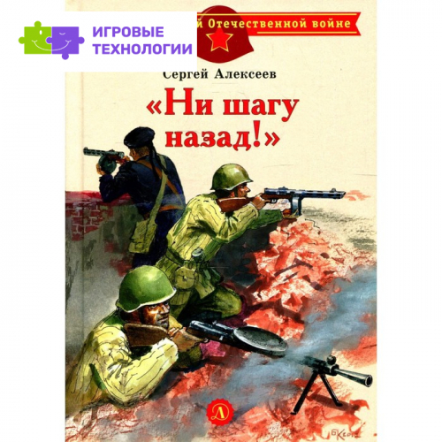 Ни шагу назад! Алексеев С.П.   7826195