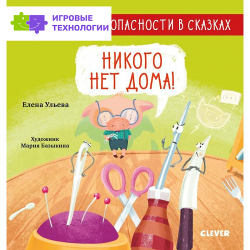 Никого нет дома! Ульева Е.