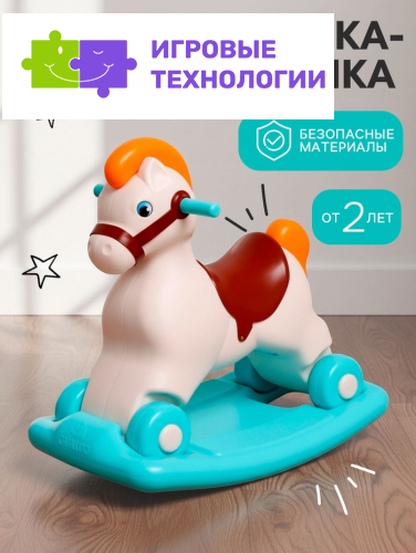 Каталка-качалка «Пони», сафари, бирюзовая