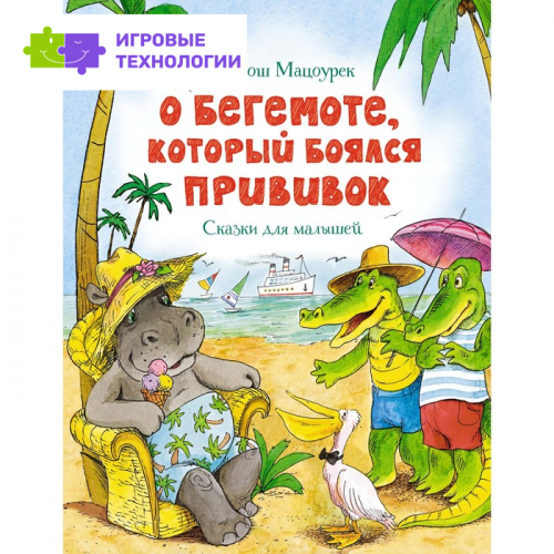 О бегемоте, который боялся прививок. Мацоурек М.   7761839