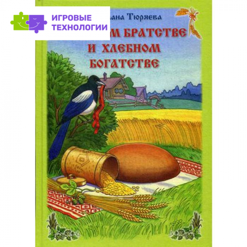 О добром братстве и хлебном богатстве: повести. Тюряева С. В.