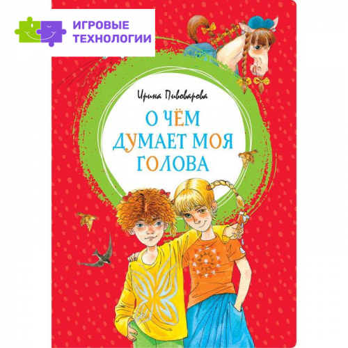 О чём думает моя голова. Пивоварова И. М.